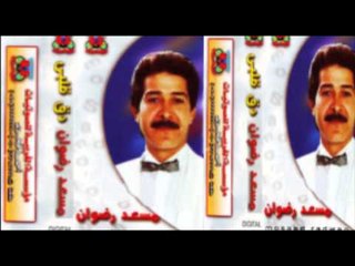 Mos3ad Radwan - Enta Menny / مسعد رضوان - انت مني