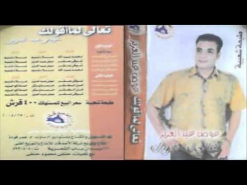 3awad 3abdel 3aziz - Kheir Ya Donya / عوض عبد العزيز - خير يادنيا