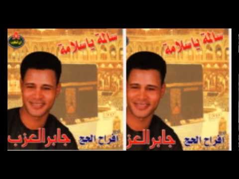 Gaber El 3azab - Salma Ya Salama / جابر العزب - سالمه يا سلامه