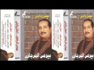 Bayomy El Margawy - El7elwa Shoftaha / بيومى المرجاوى - الحلوة شفتها