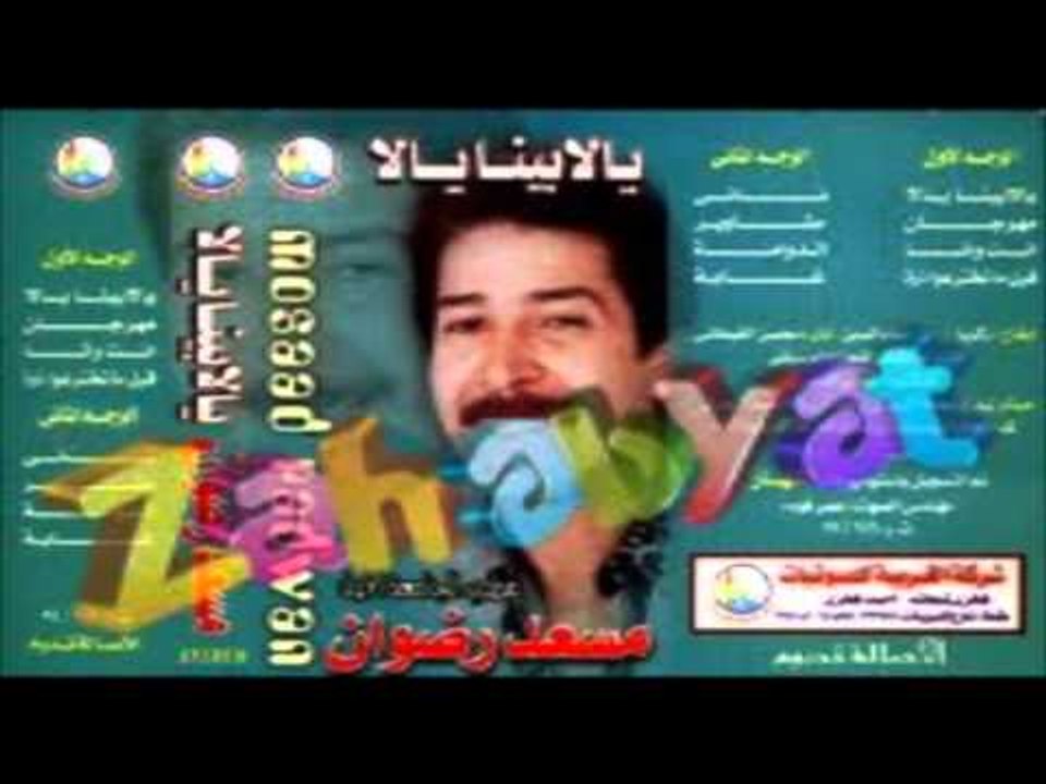 Mos3ad Radwan - Enta W Ana / مسعد رضوان - انت وانا