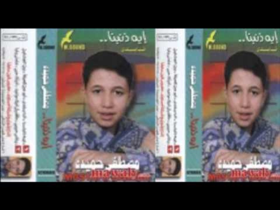 Mostafa 7emeda - Eah Zanbina / مصطفي حميدة - ايه ذنبنا