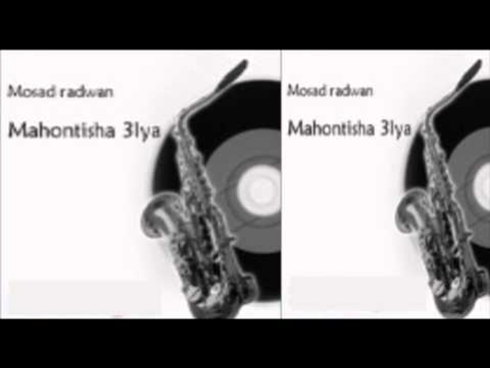 Mos3ad Radwan - Mahontesh 3alaya / مسعد رضوان - ماهونتش عليا