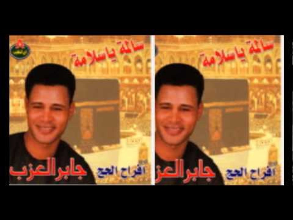 Gaber El 3azab - Fi Tareq El Naby / جابر العزب - في طريق النبي