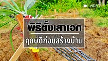 ฤกษ์ดีก่อนสร้างบ้าน และฤกษ์วันต้องห้ามตั้งเสาเอก ที่ควรรู้