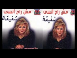Shafi2a - Mesh Ra7 Ansa / شفيقة - مش راح انسي