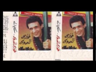 Fawzy El 3adawy - Aboky Yorfod Leah / فوزي العدوي - ابوكى يرفض لية