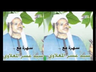 Sayed 3asar El Ma3alawy - 3agaby  / سيد عسر المعلاوي - عجبي علي الناس