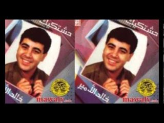 Khaled El Amir - Keda Mabsout / خالد الأمير - كده مبسوط