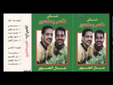 Naser W Mansour - Yah Men 3eneky / ناصر ومنصور - ياه من عنيكي