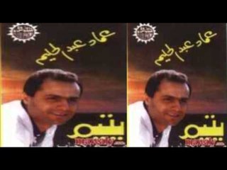 3emad Abdel Halim - Ghorbet El A7bab / عماد عبد الحليم - غربة الأحباب