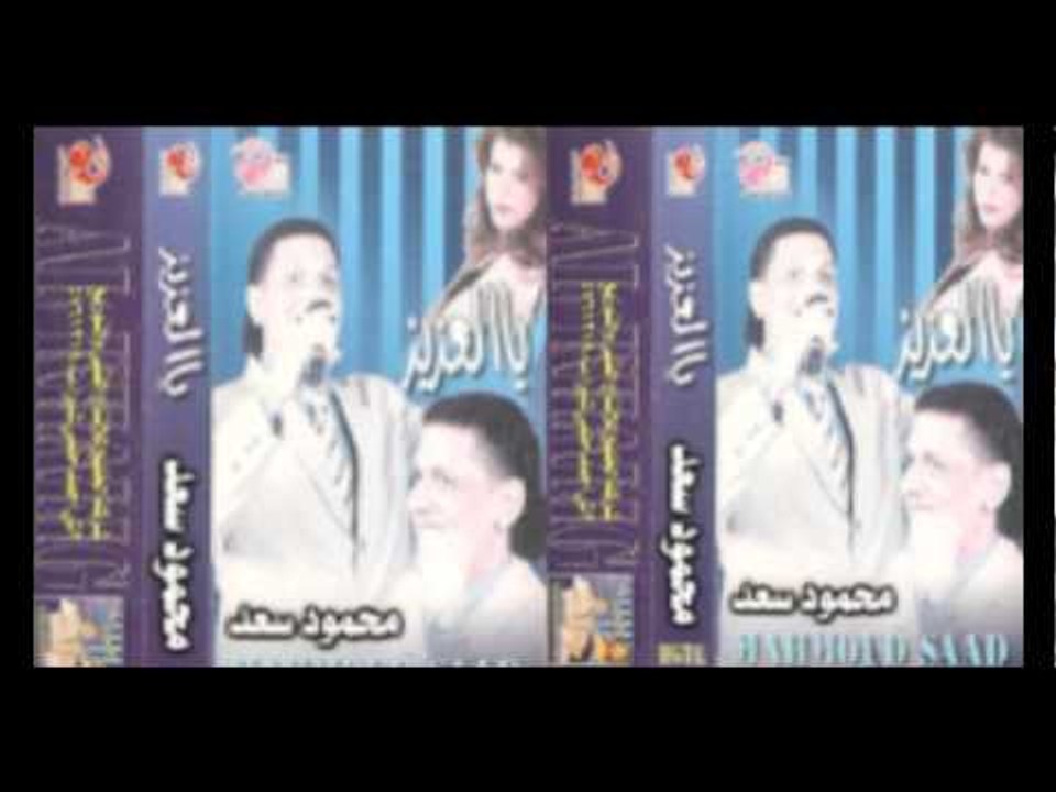 Mahmoud Sa3d - Gayen Ba3d Eah / محمود سعد - جايين بعد ايه