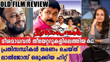 മീശമാധവൻ തീയേറ്ററുകളിലെത്തിയ കഥ | Old Movie Review | filmibeat Malayalam