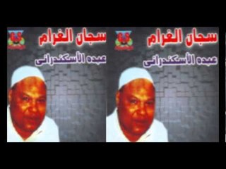Abdo El Askandarany - Ya Saye2 El Kebr / عبدة الأسكندرانى - يا سايق الكبر