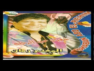 Sha3ban Abdel Rehem - Alby Mal / شعبان عبد الرحيم - قلبي مال