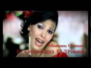 Mariam Gamal - Ya Wad Yabo El Remsh / مريم جمال - ياواد يا ابو الرمش ساهي
