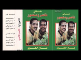 Naser W Mansour - Weily Weily / ناصر ومنصور - ويلي ويلي