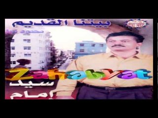 Sayed Imam - Mawal El So7ab / سيد إمام - موال الصحاب