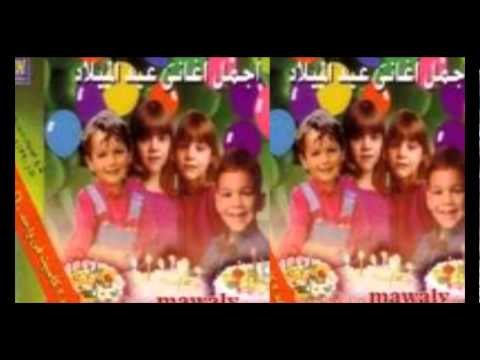 3eid El Melad Songs - Happy Birthday / أغانى عيد الميلاد - هابي بيرث داي