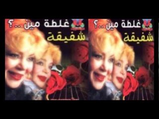 Shafi2a - Ghaltet Meen / شفيقة - غلطه مين