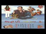 Adel El Far - Walah Ma Kasart / عادل الفار- والله ما قصرت
