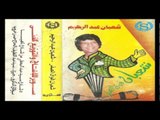 Sha3ban Abdel Rehem - El Kahraba'y Gab El Zena / شعبان عبد الرحيم - الكهربائي جاب الزينه