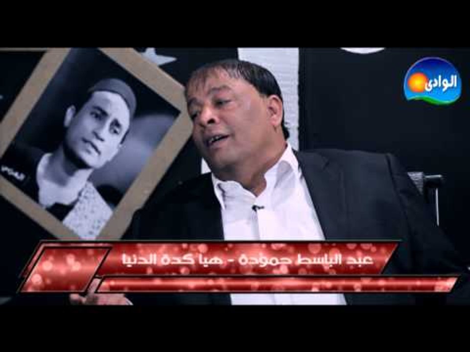 Abdel Baset Hamoudah - El Donya / عبد الباسط حم...