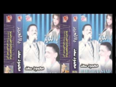 Mahmoud Sa3d - 3enaby / محمود سعد - عنابي