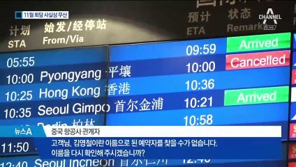 북미 고위급 회담 사실상 무산…김정은 답방은?