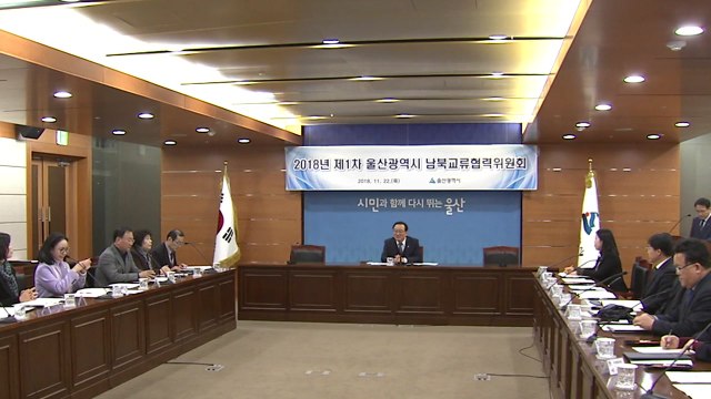 [울산] '울산시 남북교류협력위원회' 출범...대북 사업 논의 / YTN