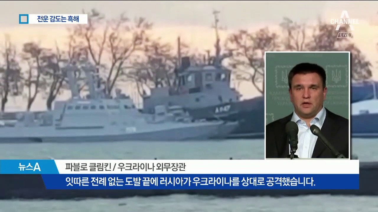 러시아, 우크라이나 군함 나포…다시 감도는 전운