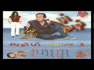 Adel El Far - Ana Tobt / عادل الفار- انا توبت