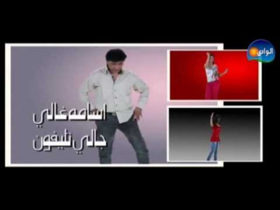 Osama Ghaly - Galy Telephone / أسامة غالى - جالى تليفون