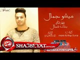 مهرجان بنات شمال غناء ميشو جمال اغنية جديدة 2017 حصريا على شعبيات Misho Gamal Banant Shemal