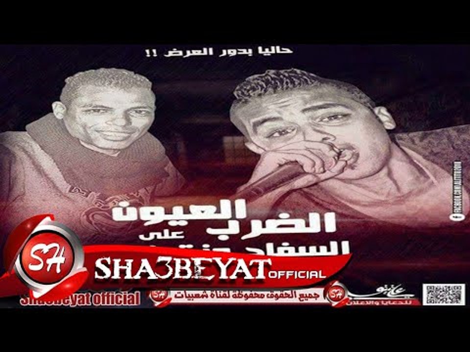 مهرجان الضرب على العيون غناء السفاح و زتونة توز...