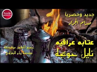 عتابه_عراقيه2019/نايل حويجه/صدام الجراد_(حصريآ)