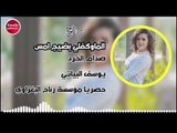 ردح_الماوكفلي/2019/صدام الجراد(حصريآ)