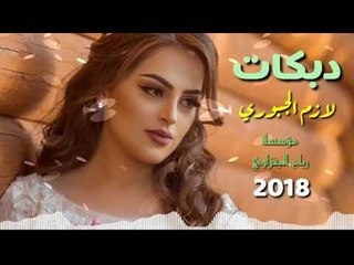 دبكات نارزمر ياطويل العمر بدون توقف Dj اعراس ادخل واسمع الزمارة2018