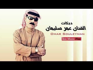 الفنان عمر سليمان   دبكات Omar Souleyman