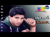 احمد نور - صندوق الدنيا