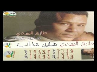 Tarek Al Mahdy - Meshwar El 7aya / طارق المهدى - مشوار الحياة