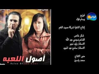 Khaled El Tayeb - Osoul Ele3ba / خالد الطيب - أصول اللعبه