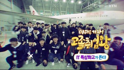 [YTN 기획특집] 미래로 가자 고졸취업왕 1부 / YTN