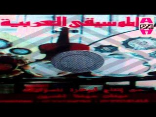 El Moseka El 3arabeya -  Khafef El Ro7 / الموسيقي العربيه - خفيف الروح