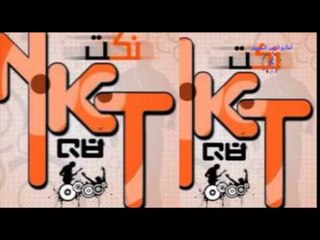 نبيل فهمى  -   نكت