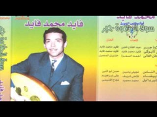 فايد  محمد  فايد   -  سوق الحلاوة جبر
