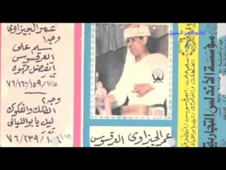 عمر الجيزاوي -  حفلة حية  -    ماخبرشى