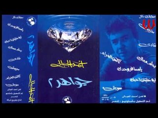 AHMED EL GEBALY - TAXSE EL GHRAM / احمد الجبالي - يا تاكسي الغرام