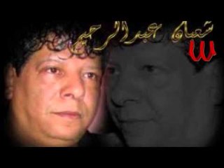 SHA'BAN ABDEL REHEM - GARALAK EAH MALAK / شعبان عبد الرحيم - جرالك ايه مالك