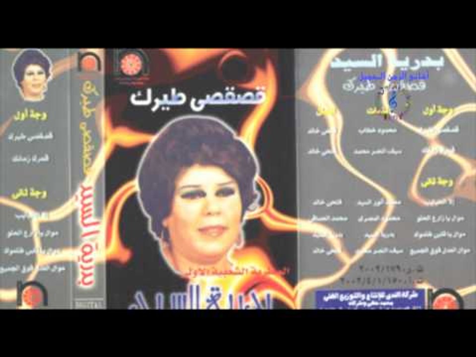 بدرية السيد - موال العدل فوق الجميع
